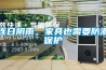 連日陰雨，家具也需要防潮保護