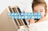 除濕機廠(chǎng)商營(yíng)銷(xiāo)手段多，買(mǎi)除濕機要仔細辨別
