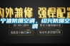 寧波防爆空調，紹興防爆空調