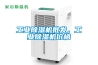 工業(yè)除濕機批發(fā)，工業(yè)除濕機價(jià)格