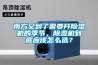 南方又到了需要開(kāi)除濕機的季節，除濕機到底應該怎么選？