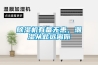 除濕機有備無(wú)患，潮濕從此遠離你