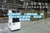 工業(yè)加濕器，工業(yè)除濕機，降溫除塵霧化加濕器、高壓微霧加濕器，