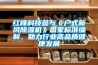 紅橡科技參與《戶(hù)式新風(fēng)除濕機》國家標準編制，助力行業(yè)高品質(zhì)健康發(fā)展