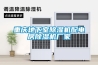 重慶地下室除濕機配電房除濕機廠(chǎng)家