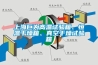 上海巨為高溫試驗箱、恒溫干燥箱、真空干燥試驗箱