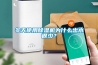 冬天使用除濕機為什么出水很少？