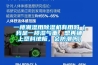 一樓潮濕用除濕機有用嗎（我是一樓濕氣重，想再鋪上塑料地板，會(huì )防潮嗎）