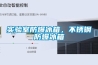 實(shí)驗室防爆冰箱，不銹鋼防爆冰箱