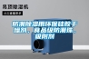 防潮除濕用環(huán)保硅膠干燥劑，食品級防潮珠，吸附劑