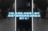 空調,除濕機,除濕盒三者在除濕方面各自的優(yōu)點(diǎn)和缺點(diǎn)是什么？