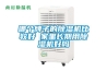 哪個(gè)牌子的除濕機比較好 家里長(cháng)期用除濕機好嗎
