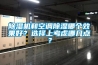 除濕機和空調除濕哪個(gè)效果好？選擇上考慮哪幾點(diǎn)？