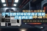 空氣參數對轉輪除濕干燥機性能的影響