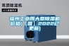 福州工業(yè)用大型除濕機價(jià)格(【圖】2022已更新)