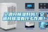 空調開(kāi)除濕好嗎？空調開(kāi)除濕有什么作用？