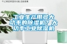 工業(yè)生產(chǎn)用多大功率的除濕機？大功率工業(yè)除濕機