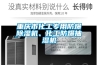 重慶市化工專(zhuān)用防爆除濕機、化工防爆抽濕機