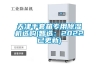 天津手套箱專(zhuān)用除濕機選購(智選：2022已更新)