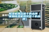 除濕機排名前十的品牌（家用除濕機排名前十的品牌）