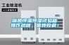 瑞凱恒溫恒濕試驗箱操作規程，值得收藏！