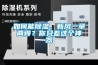如何能除濕、新風(fēng)一舉兩得？你只差這個(gè)神器