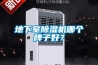 地下室除濕機哪個(gè)牌子好？