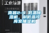 南昌2-8℃低溫除濕機，耐低溫冷庫室抽濕機