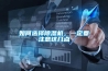 如何選擇除濕機，一定要注意這幾點(diǎn)