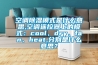 空調除濕模式是什么意思,空調遙控器上的模式：cool、dry、fan、heat,分別是什么意思？