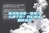 新風(fēng)除濕機一體機什么牌子好？我們應該如何挑選