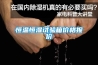 恒溫恒濕試驗箱價(jià)格報價(jià)