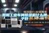 揭陽(yáng)工業(yè)車(chē)間除濕機什么牌子好