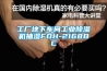 工廠(chǎng)地下車(chē)間工業(yè)除濕機抽濕FDH-2168BC