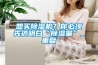 想買(mǎi)除濕機？你必須先搞明白“除濕量”_重復