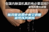 新風(fēng)管道跟中央空調管道可以共用嗎