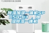 除濕加濕一體機SPC50-03 ，加濕除濕一體機