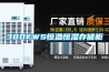 380KWS恒溫恒濕存儲柜