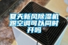 夏天新風(fēng)除濕機跟空調可以同時(shí)開(kāi)嗎