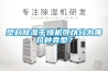 塑料除濕干燥機可以分為哪幾種類(lèi)型？