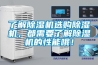 了解除濕機選購除濕機，都需要了解除濕機的性能哦！