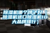 除濕機哪個(gè)牌子好（除濕機進(jìn)口除濕機10大品牌排行）
