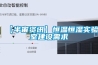 【半宙資訊】恒溫恒濕實(shí)驗室建設需求