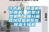 冷水機，模溫機，吹瓶機，微型注塑機，金屬分離器以及監測系統，除濕干燥機