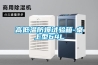 高低溫防爆試驗箱-桌上型64L
