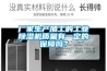廠(chǎng)家生產(chǎn)加工的工業(yè)除濕機質(zhì)量有一定的保障嗎？