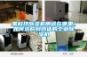 黑科技除濕機用途在哪里，如何選購到合適的工業(yè)除濕機