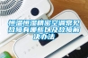 恒溫恒濕精密空調常見(jiàn)故障有哪些以及故障解決辦法