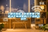 1.硬性指標：你最需要了解的關(guān)于除濕機的幾個(gè)參數與部件。