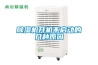 除濕機開(kāi)機不啟動(dòng)的幾種原因